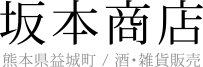 坂本商店